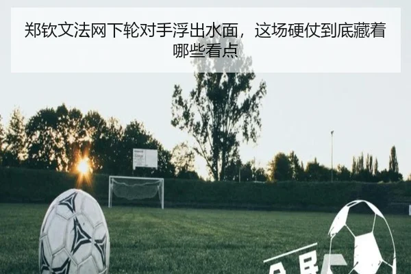 郑钦文法网下轮对手浮出水面，这场硬仗到底藏着哪些看点 - kaiyun